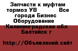 Запчасти к муфтам-тормоз УВ - 3135. - Все города Бизнес » Оборудование   . Калининградская обл.,Балтийск г.